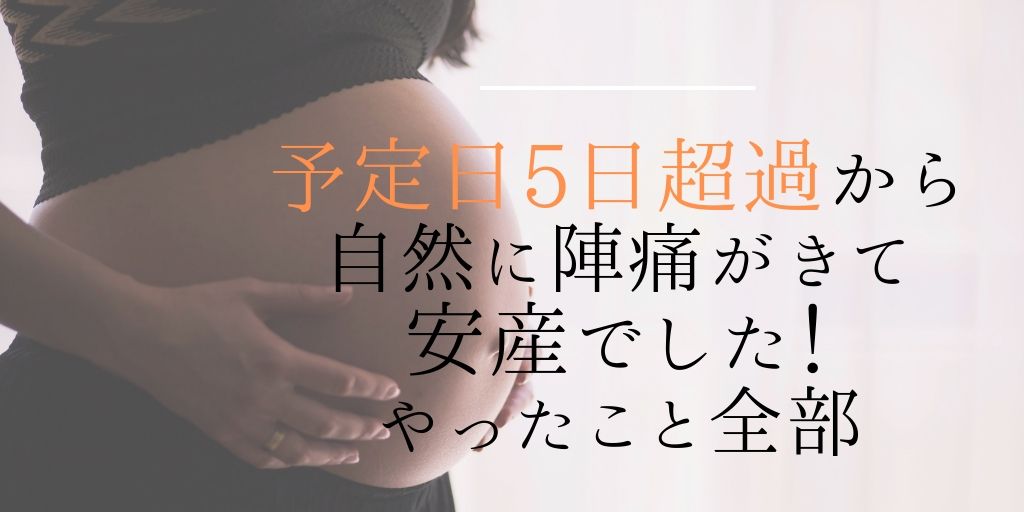 予定日超過した体験談 胎動は激しい 鍼灸師の教えで無事40週5日で出産 もちふくgo