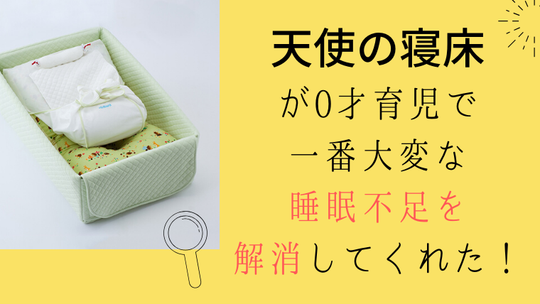 天使の寝床で 夜泣きが減り 育児がぐっとラクになった体験談 口コミや評判は もちふくgo 天使の寝床で 夜泣きが減り 育児がぐっとラクになった体験談 口コミや評判は もちふくgo