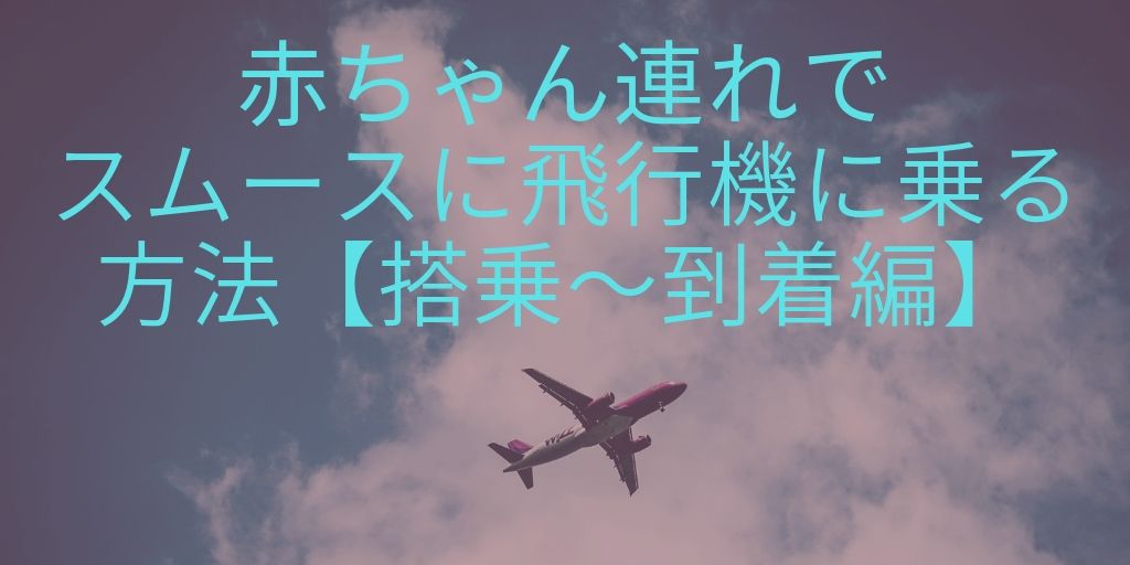 赤ちゃん連れで飛行機に スムースに乗る方法 耳抜きは こんなサービスも 国内線 もちふくgo