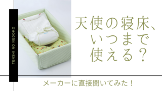 天使の寝床で 夜泣きが減り 育児がぐっとラクになった体験談 口コミや評判は もちふくgo 天使の寝床で 夜泣きが減り 育児がぐっとラクになった体験談 口コミや評判は もちふくgo