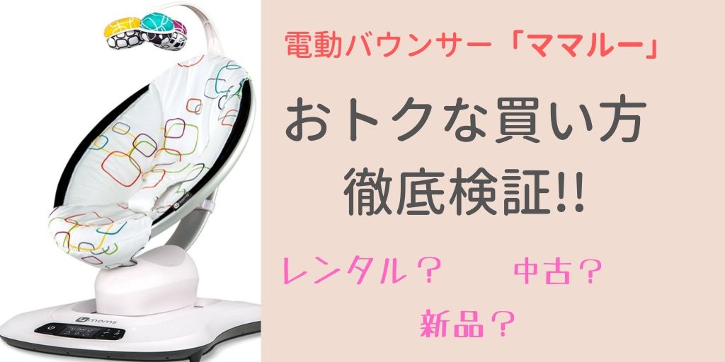 ママルーの中古やレンタルをオススメしない4つの理由 最安値で買う方法も紹介 もちふくgo