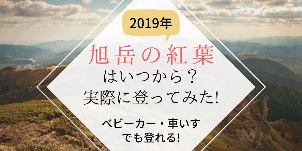 大雪山 旭岳の紅葉 19年の状況は 実際に登ってみた ロープウェーはベビーカー 赤ちゃん連れで乗れる もちふくgo