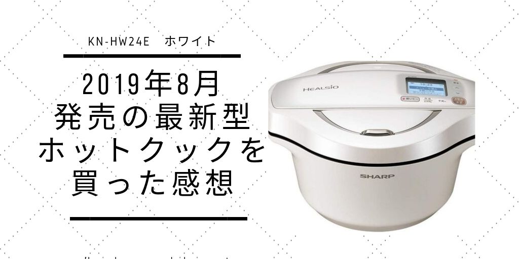 ホットクックの最新型 19年8月発売 を買った感想 価格は コスパは悪い もちふくgo