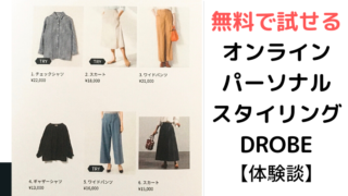 ドローブの体験談
