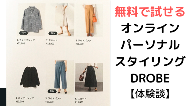 ドローブの体験談