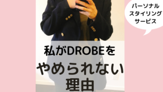 DROBEを使ってみた口コミ