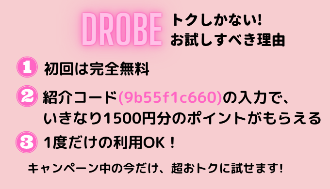 DROBEドローブ初回の口コミ
