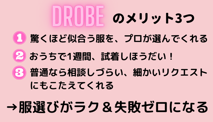 DROBEドローブのメリット