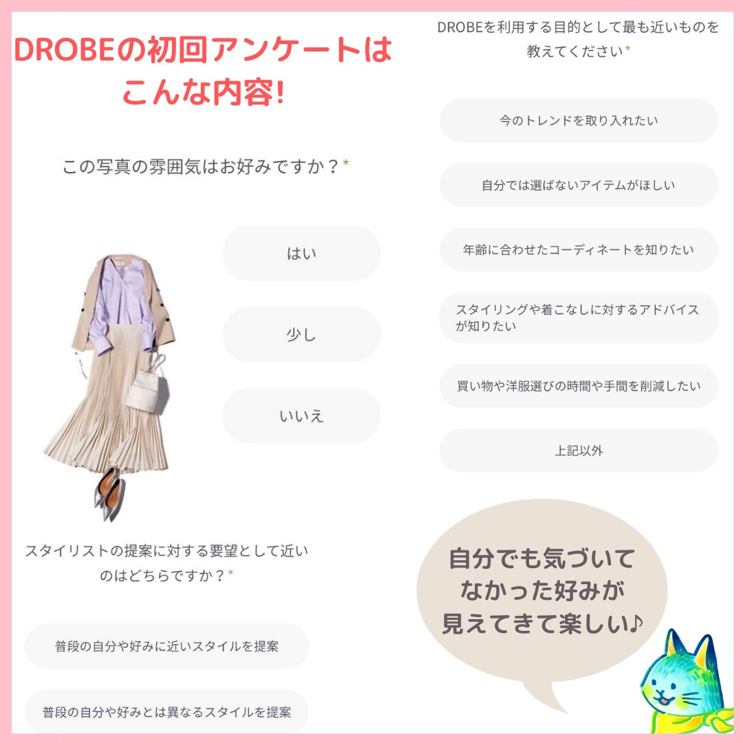 DROBEの初回のアンケート内容