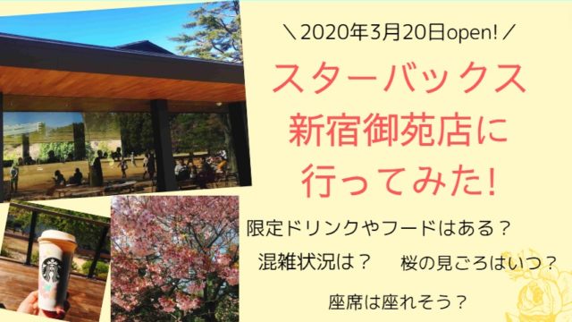 スターバックス新宿御苑の情報