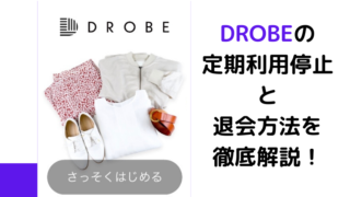 DROBEの利用停止方法