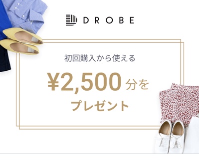 DROBEの1500円プレゼント